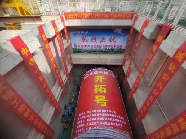 南京地铁建设新进展：3号线三期首台盾构始发