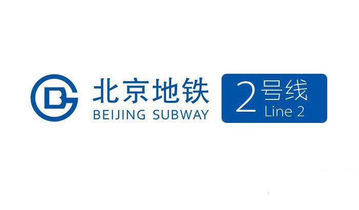 北京地铁2号线线路图 运营时间票价站点 查询下载 北京地铁2号线查询 北京地铁2号线运营时间 北京地铁2号线线路图 北京地铁二号线 北京地铁2号线 北京地铁线路图  第1张