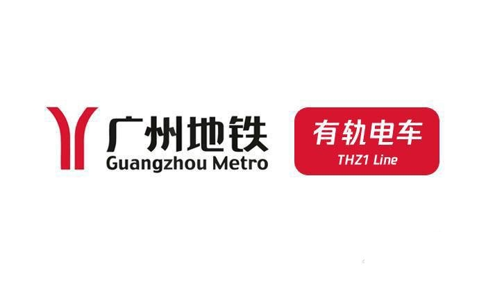 广州地铁有轨电车线