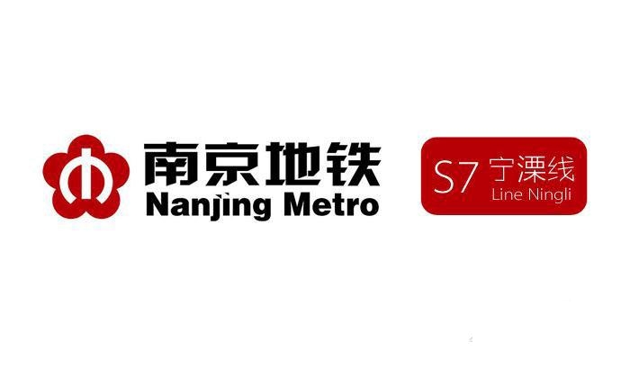 南京地铁S7宁溧线
