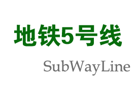 上海地铁5号线