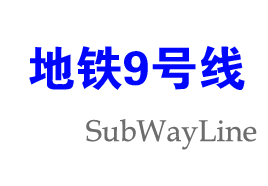 上海地铁9号线