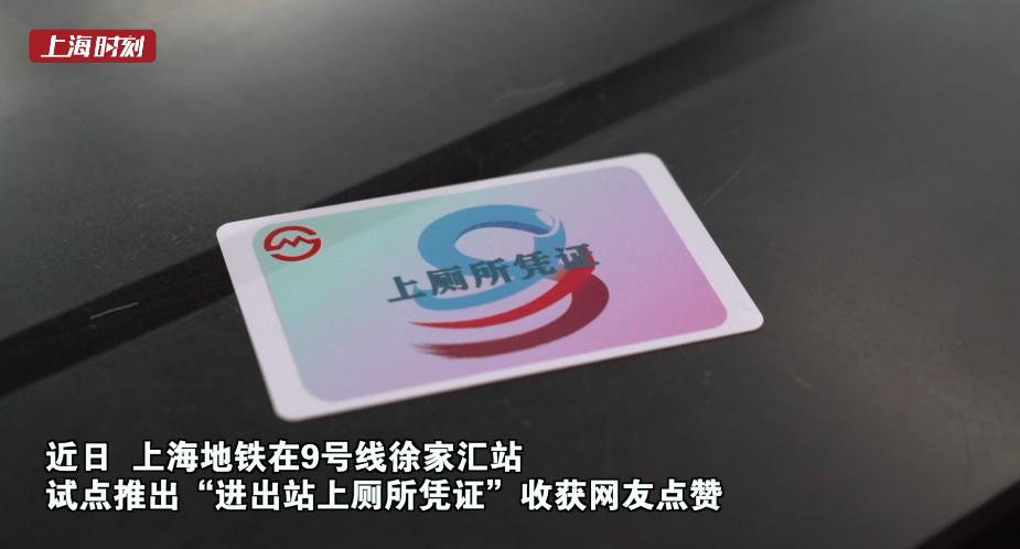 如厕自由！上海地铁这张小小卡片，被全国网友点赞！