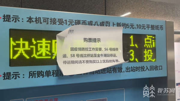 南京地铁S8号线部分运营区段临时关闭 记者探访现场情况