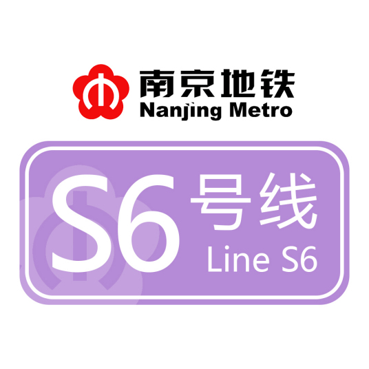 南京地铁S6号线(宁句城际)