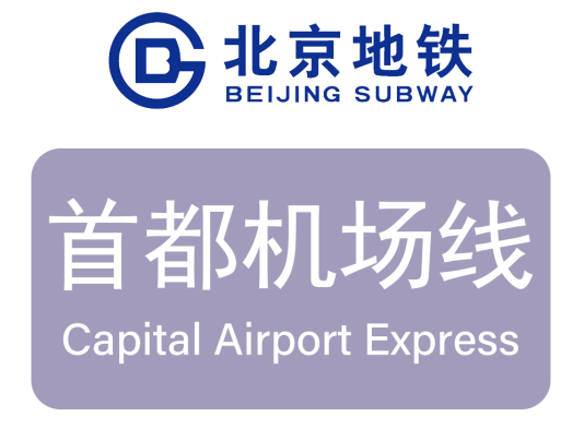 北京地铁首都机场线