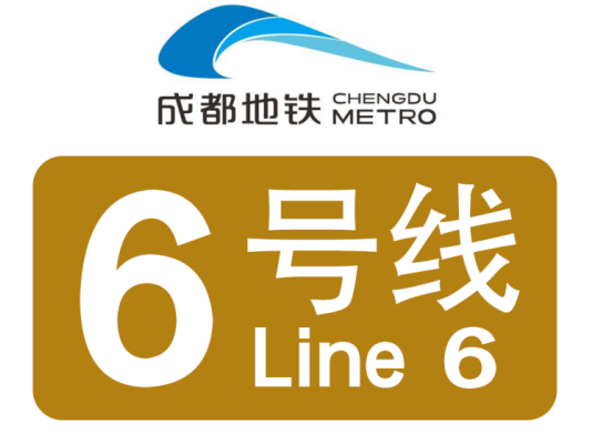 成都地铁6号线