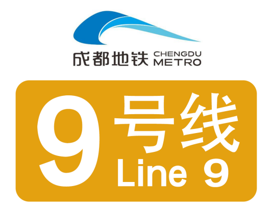 成都地铁9号线