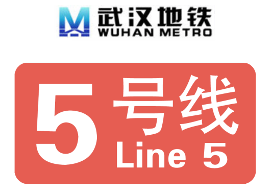 武汉地铁5号线