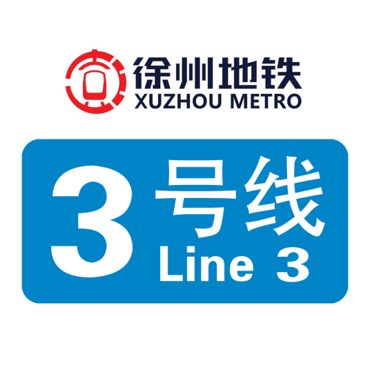 徐州地铁3号线
