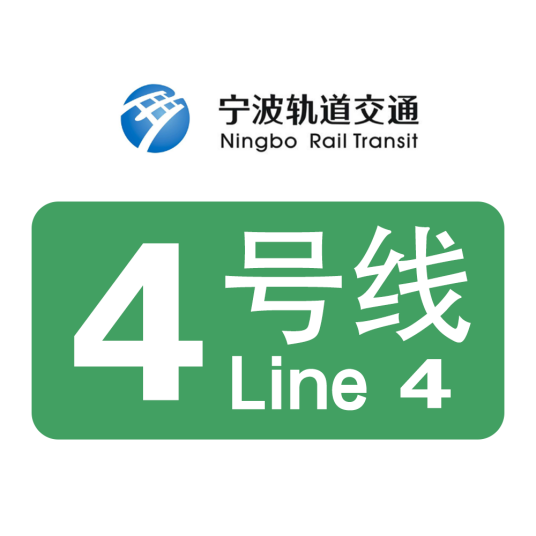 宁波地铁4号线