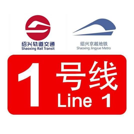 绍兴地铁1号线