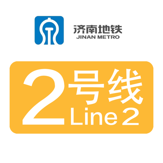 济南地铁2号线