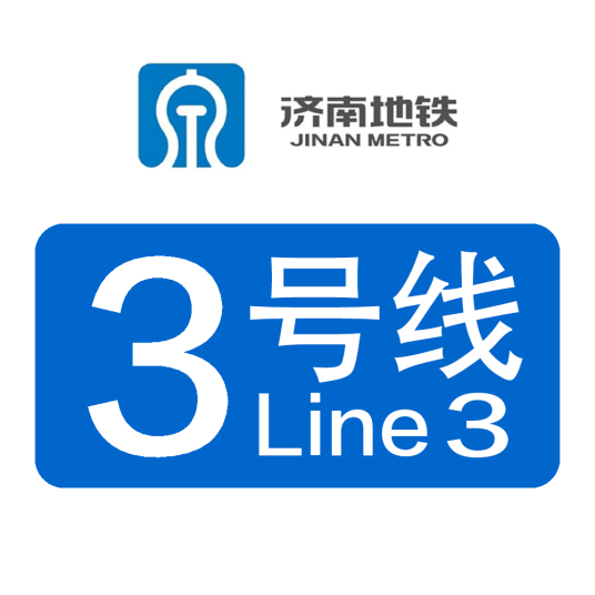 济南地铁3号线