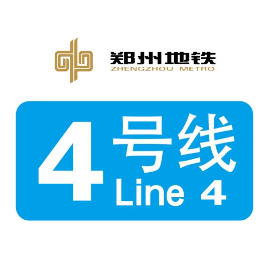 郑州地铁4号线