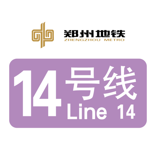 郑州地铁14号线