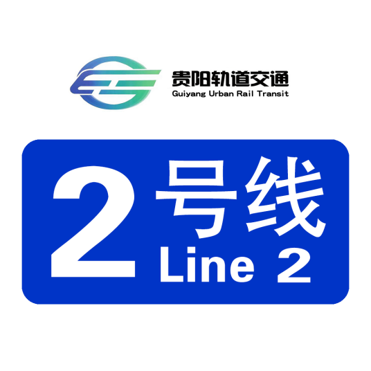 贵阳地铁2号线