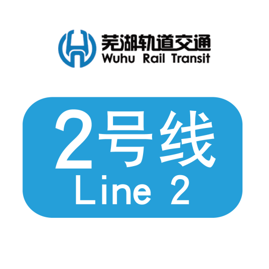 芜湖地铁2号线