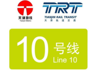 天津地铁10号线