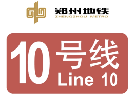 郑州地铁10号线