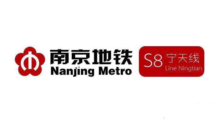南京地铁S8宁天线