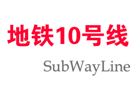 南京地铁10号线